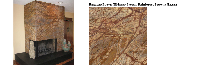 Портал из индийского мрамора Бидасар Браун (Bidasar Brown, Rainforest Brown). Образцы камней мрамора и каминных порталов из них.